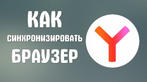 Как синхронизировать яндекс браузер