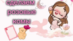 сделаем?🩷🌷🫦