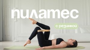 Пилатес на всё тело с резинкой | Мягкая силовая в домашних условиях