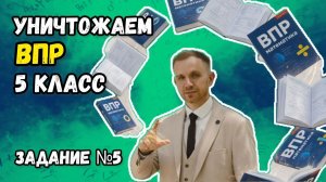 Уничтожаем ВПР по математике 5 класс 2026. Все задания №5.