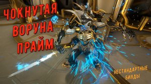 Чокнутая Воруна Прайм!! Вы так никогда не играли!!! Бешенные танцы, от Деда! Варфрейм