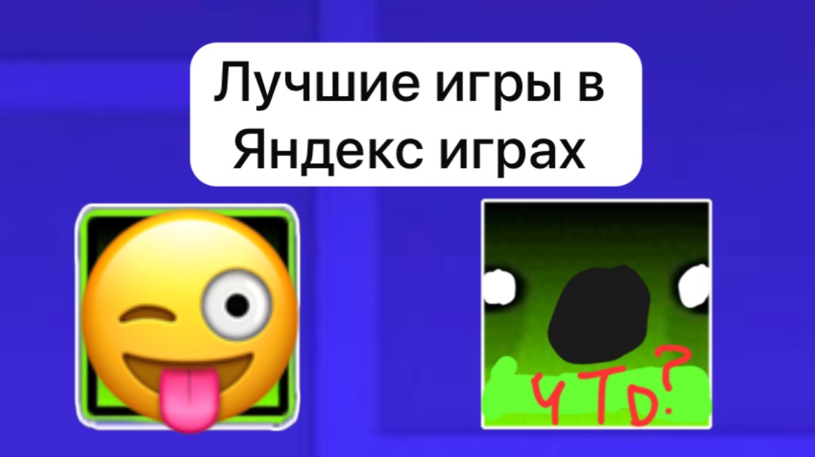 Самые лучшие игры в Яндекс Играх 😱😱😱😱