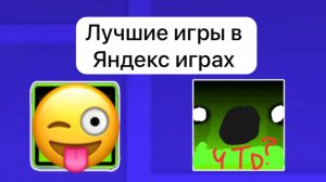 Самые лучшие игры в Яндекс Играх 😱😱😱😱