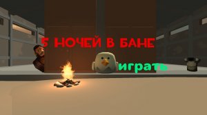 5 ночей в бане 2 ночь