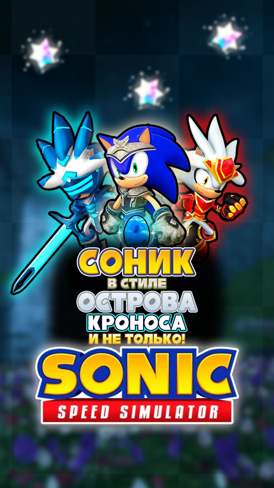 СОНИК в стиле ОСТРОВА КРОНОСА и НЕ ТОЛЬКО | Sonic Speed Simulator #sonic #соник #sonicspeedsimulator