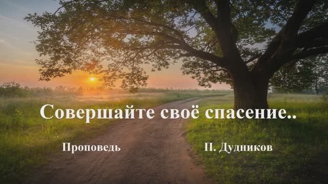 Совершайте своё спасение.. (П.Дудников)