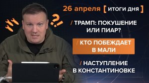 Трамп: покушение или пиар? Кто побеждает в Мали. Наступление в Константиновке - итоги 26 апреля