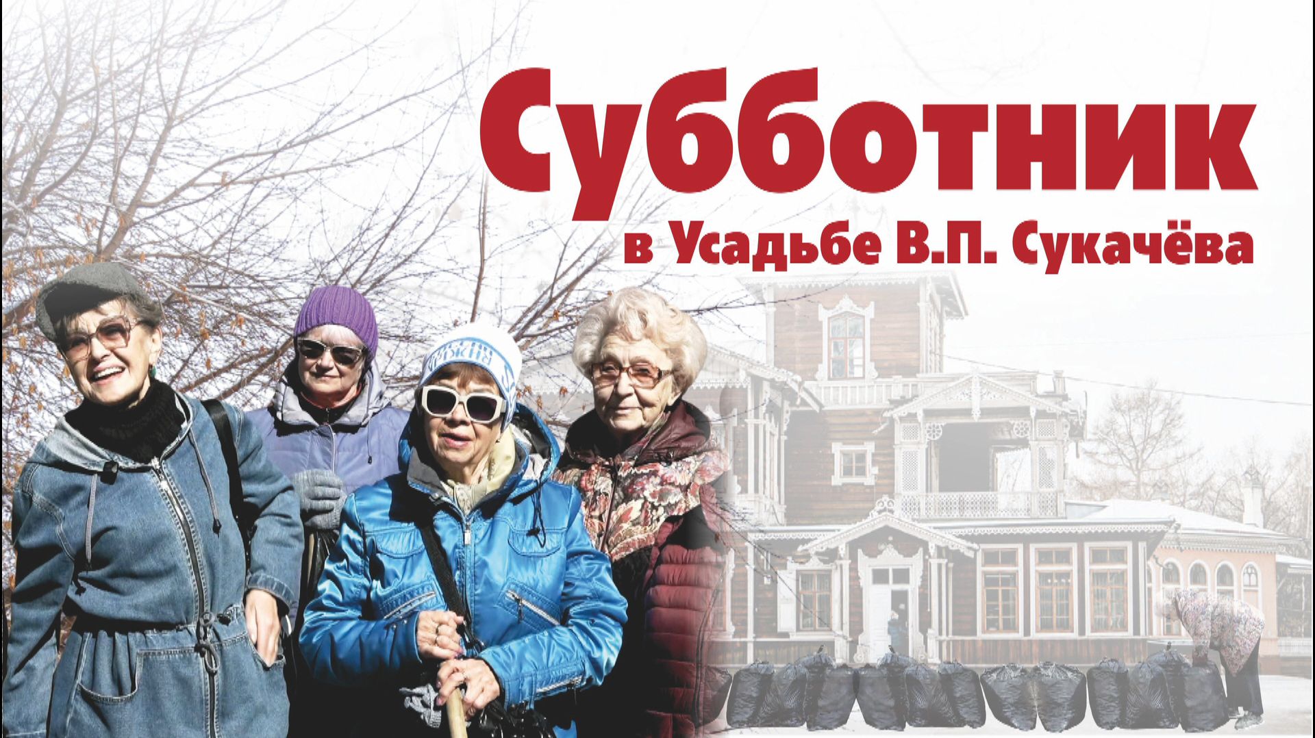 Субботник в Усадьбе В.П. Сукачева