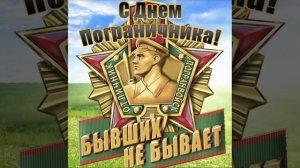 Песня С Днём пограничника