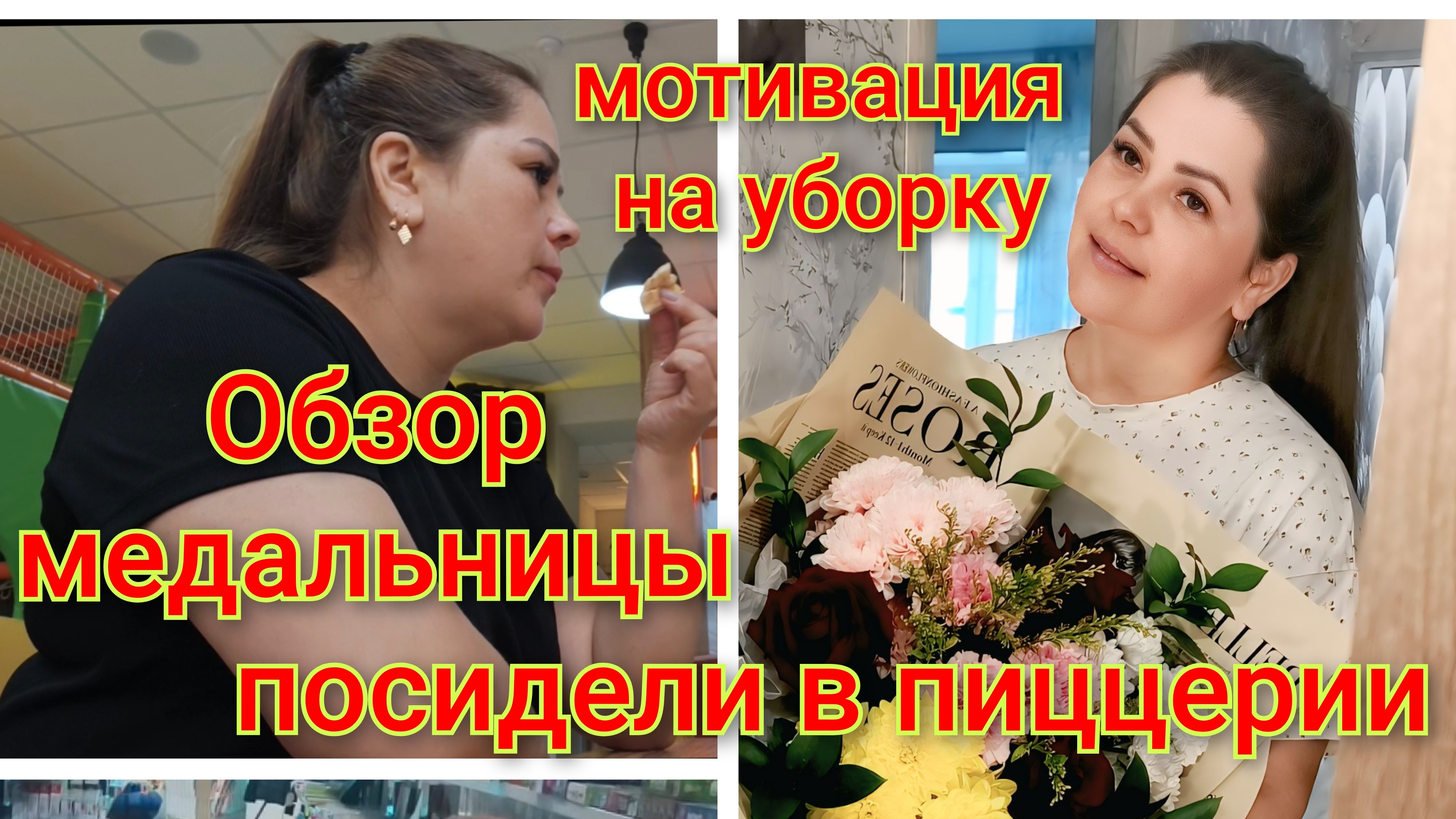 Мотивация на уборку/Обзор медальницы/Артём в магазине игрушек/Посидели в пиццерии.