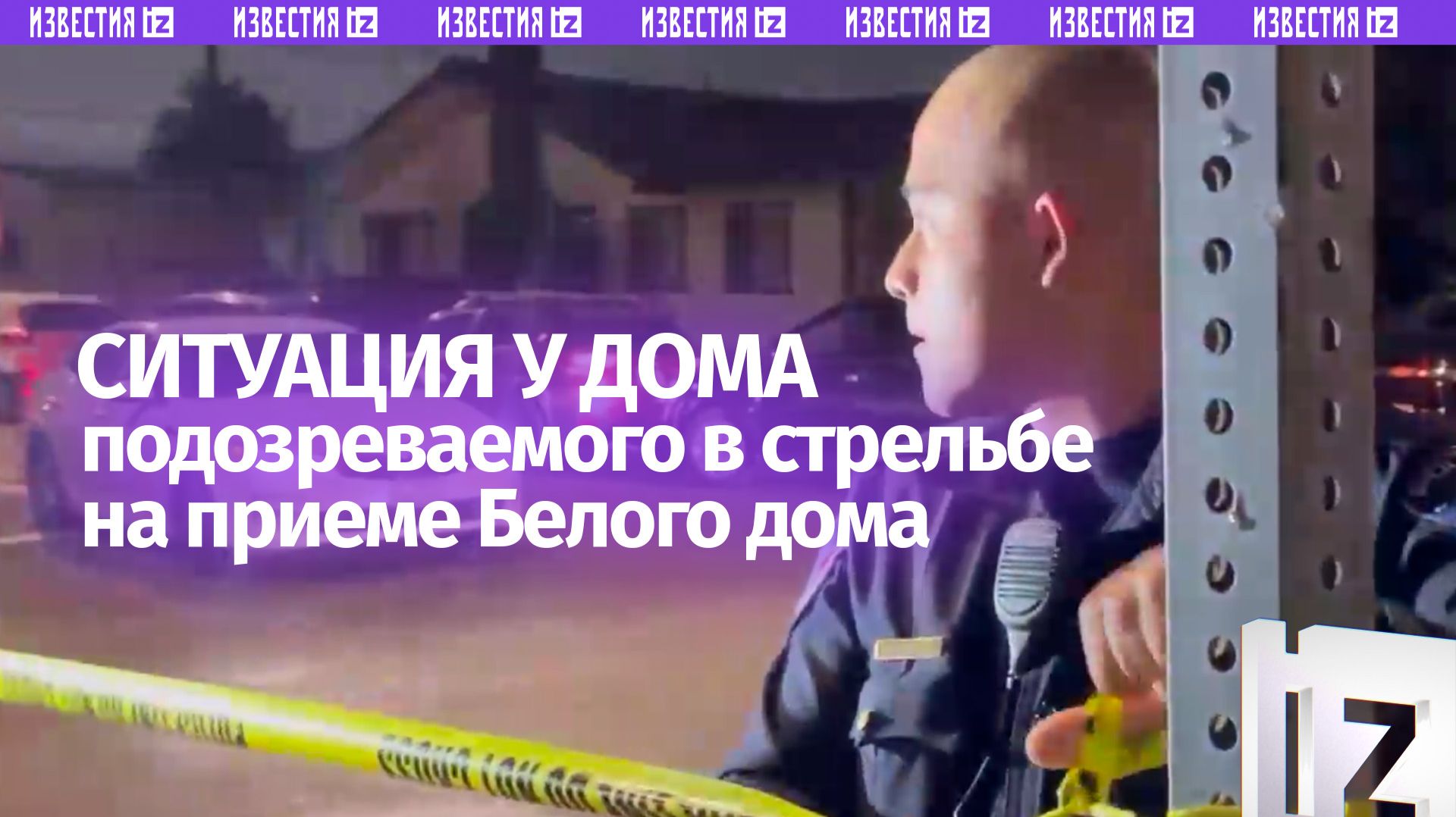 Обстановкa возле дома подозреваемого в стрельбе на ужине с Дональдом Трампом