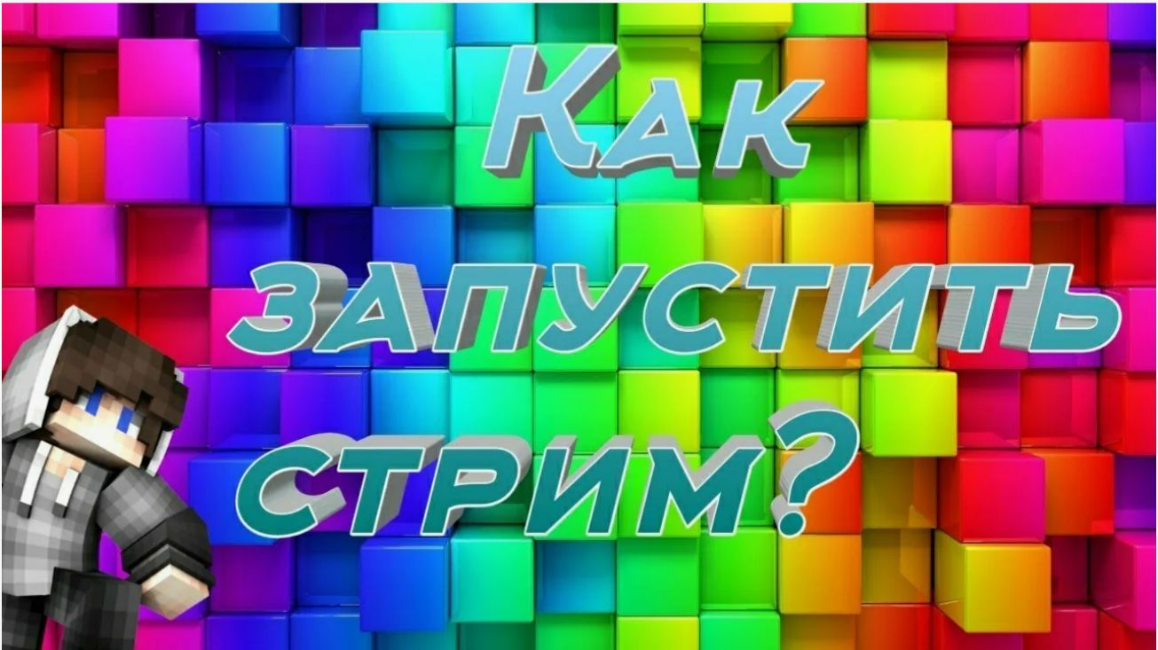 Показываю как запустить стрим