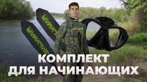Как выбрать снаряжение для подводной охоты? Путеводитель для начинающих