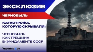 Что мы ещё не знаем про Чернобыльскую трагедию? Сорок лет спустя