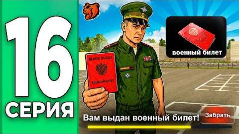 КАК ПОЛУЧИТЬ ВОЕННЫЙ БИЛЕТ?  - ПУТЬ БОМЖА НА БЛЕК РАША #16 BLACK RUSSIA // Create Gaming (Крейт)