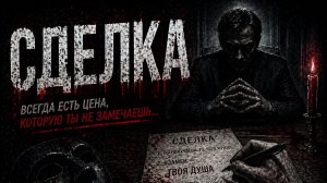 Страшные истории на ночь 😈 СДЕЛКА 😈