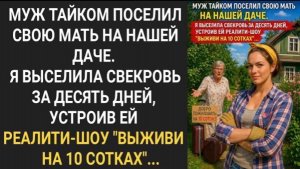 Муж тайком поселил свою мать на нашей даче. Я выселила свекровь за десять дней!