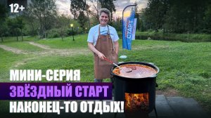 12. Мини-серия – Наконец-то отдых!