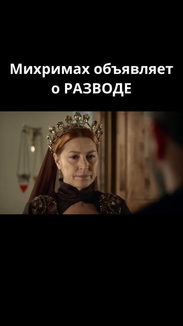 Михримах объявляет о РАЗВОДЕ / Великолепный век