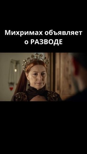 Михримах объявляет о РАЗВОДЕ / Великолепный век