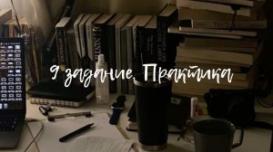 9 задание. Практика