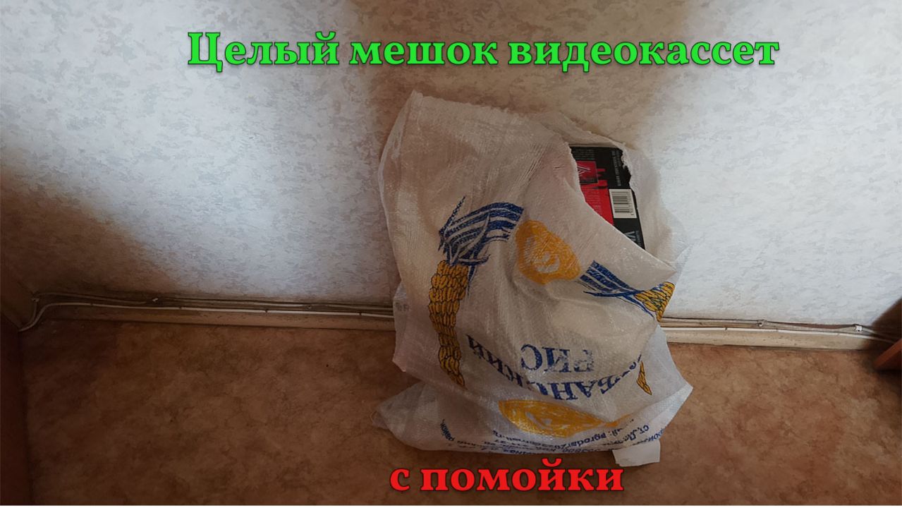 Нашёл на помойке целый мешок с видеокассетами(Обзор)