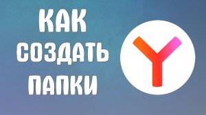 Как создать папки в яндекс браузере