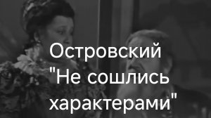 Эпизод из пьесы Островского , разговор, 26-04-2026