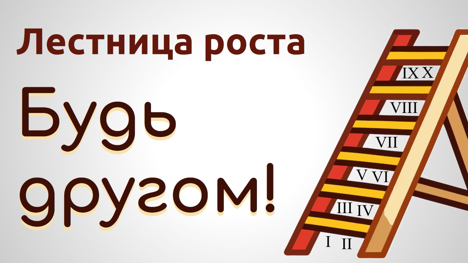 Лестница роста 10. Будь другом!