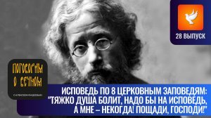 Если болит сильно душа, то послушай, что говорит священник, который написал эту исповедь. Выпуск #28
