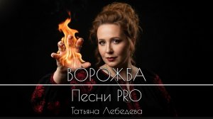 Ворожба • Песни PRO • Татьяна Лебедева