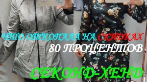 СЕКОНД. ЧТО ОТКОПАЛА НА СКИДКАХ 80%. МОИ ПОКУПКИ.