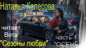 Наталья Колесова «Сезоны любви» часть 1 «Осень»