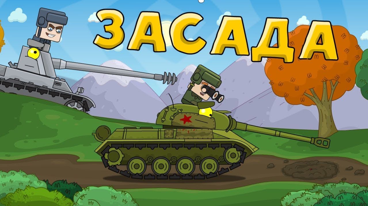 Засада - Мультики про танки