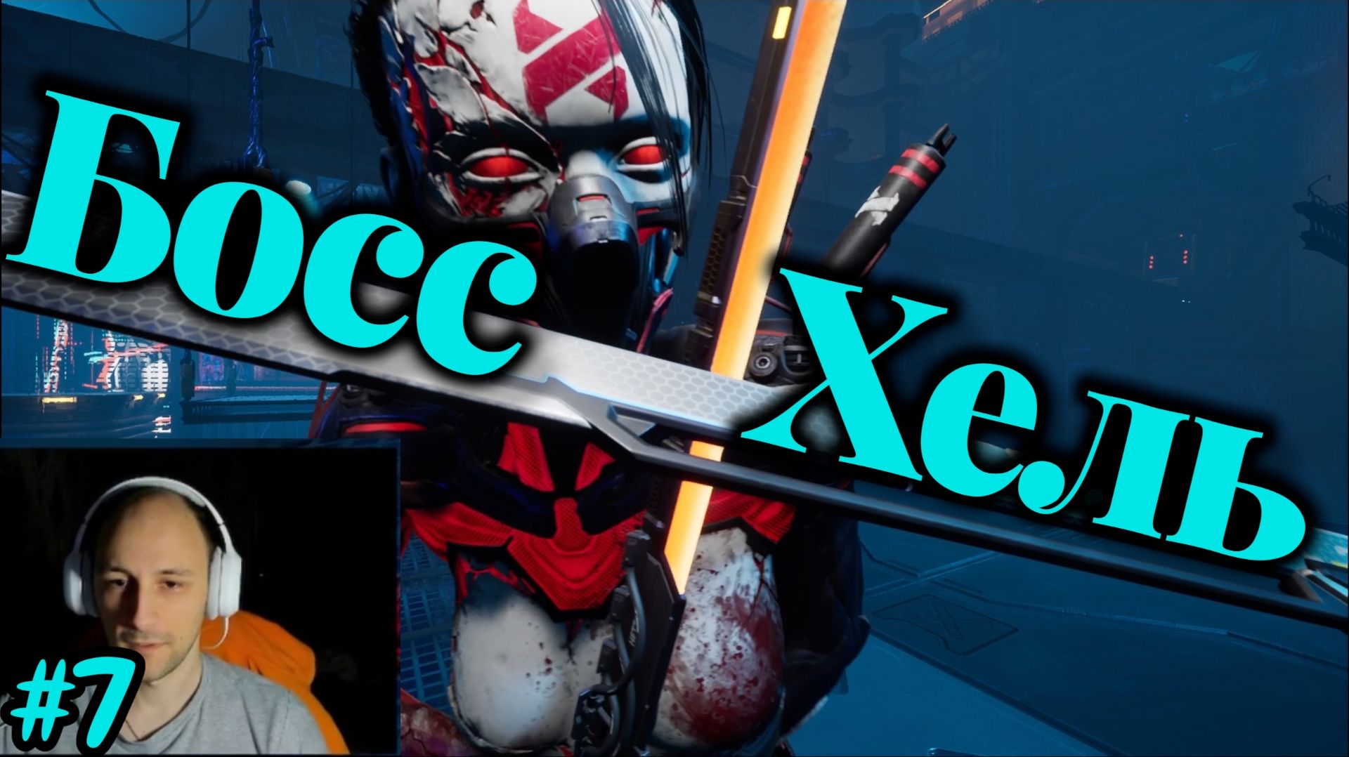 Ghostrunner №7 - Босс Хель