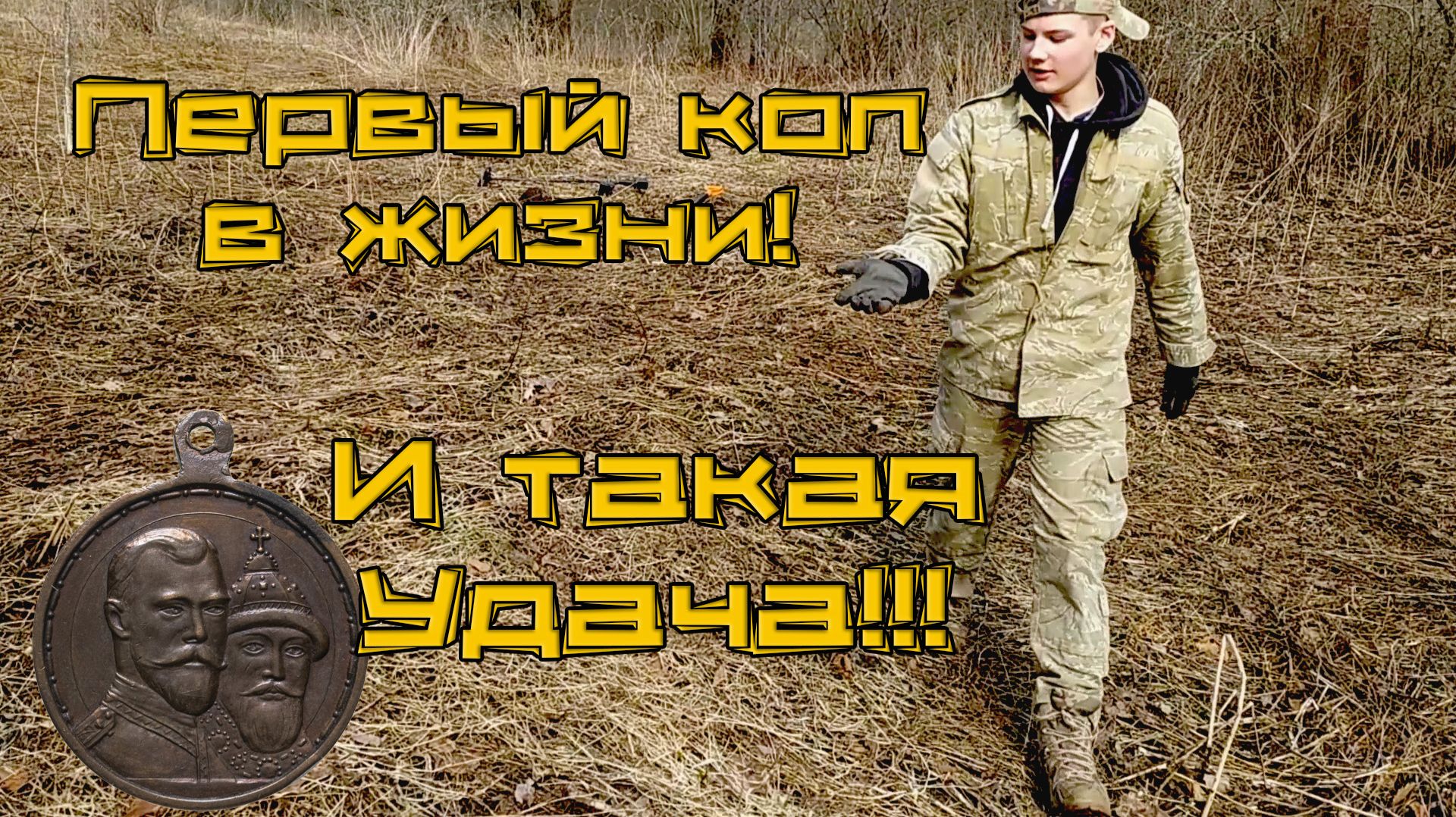 Взял на коп сына и вот, что из этого вышло! Удача новичка!