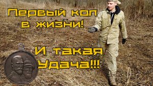 Взял на коп сына и вот, что из этого вышло! Удача новичка!