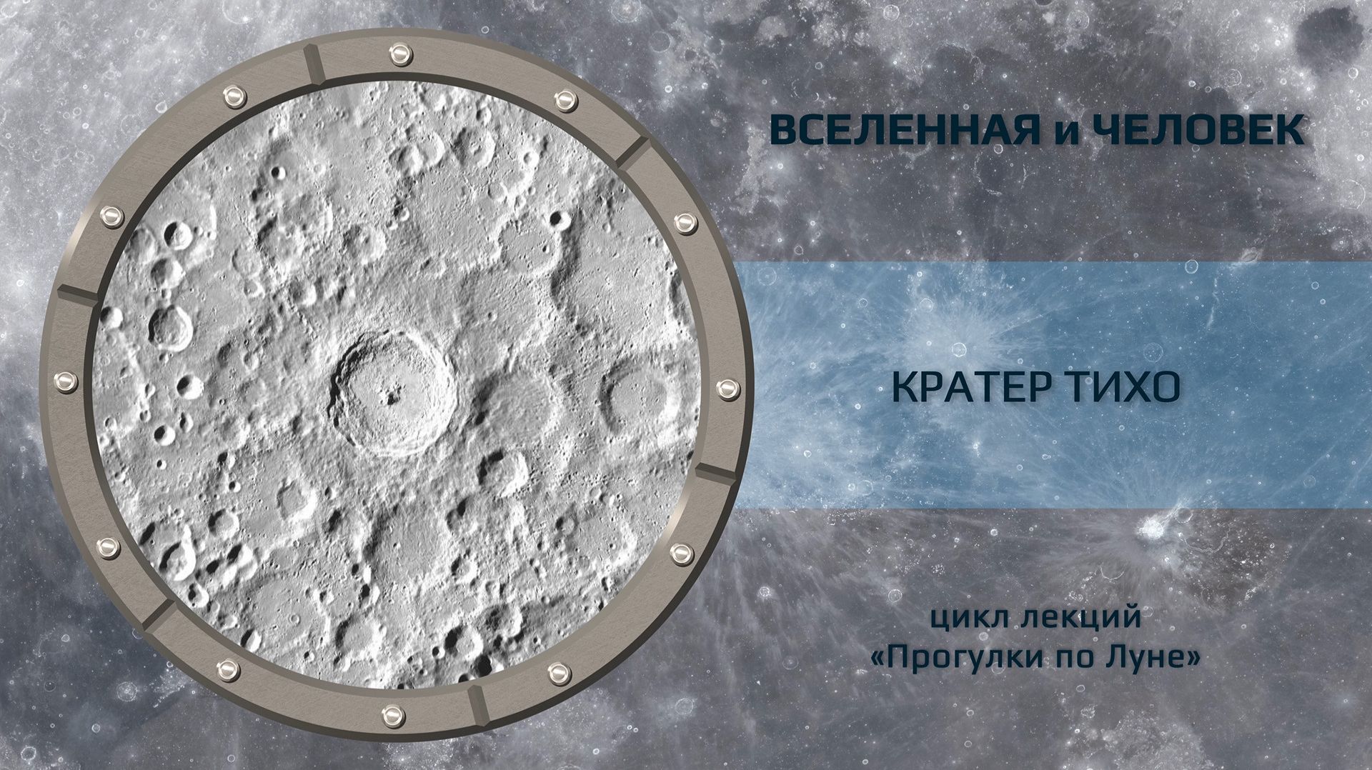 Кратер Тихо