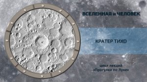 Кратер Тихо