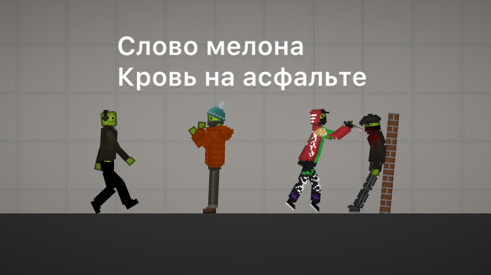 СЛОВО МЕЛОНА, КРОВЬ НА АСФАЛЬТЕ. Мини фильм