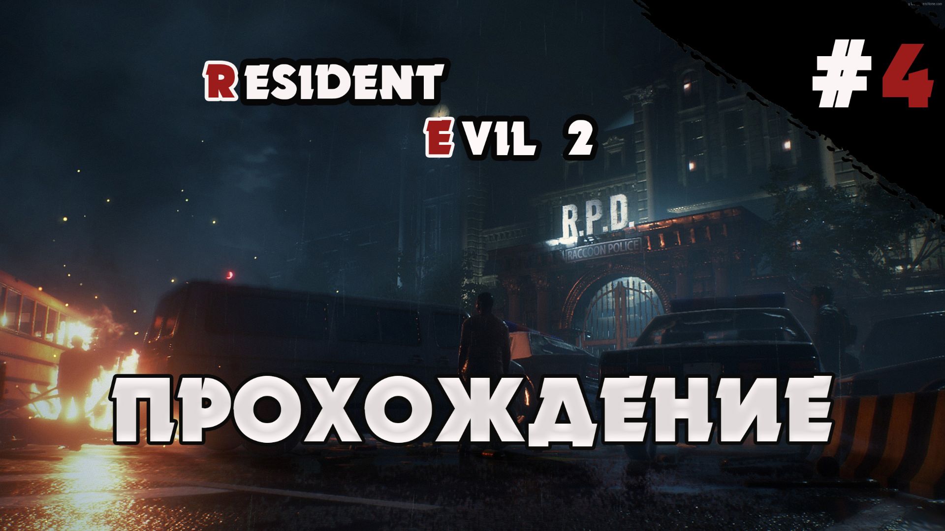 RESIDENT EVIL 2 REMAKE  ПРОХОЖДЕНИЕ  Серия 4