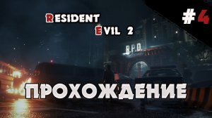 RESIDENT EVIL 2 REMAKE  ПРОХОЖДЕНИЕ  Серия 4
