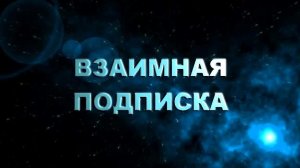Взаимная подписка + взаимные просмотры = взаимная работа. Кто такие «взаимщики»