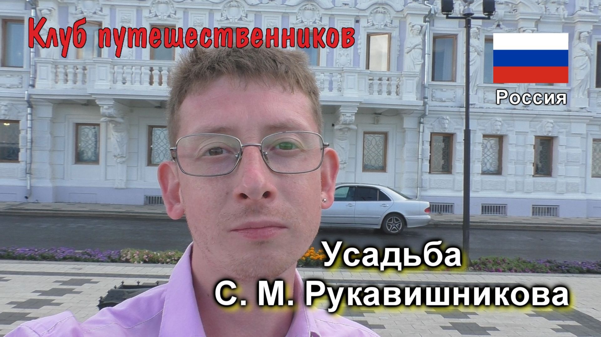 Клуб путешественников: Городские парки, музеи - Усадьба С. М. Рукавишникова (Нижний Новгород)
