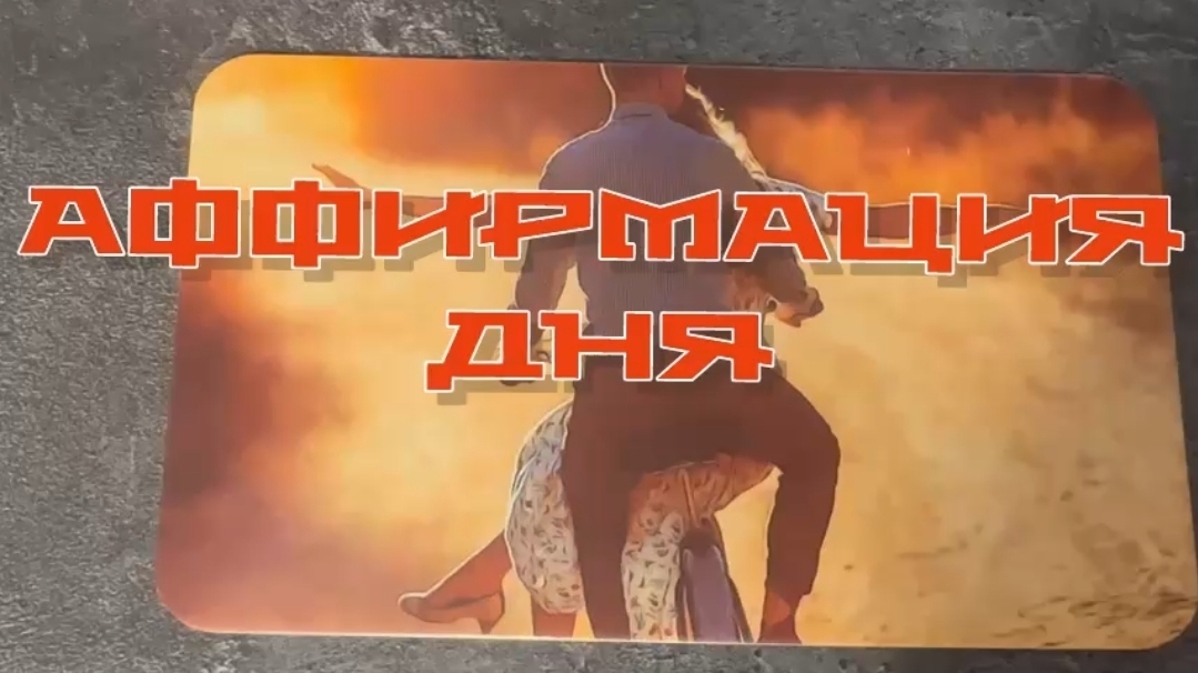 Аффирмация дня ‼️