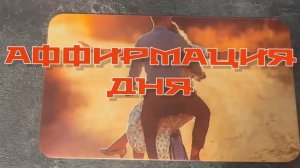 Аффирмация дня ‼️