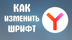 Как изменить шрифт в браузере яндекс