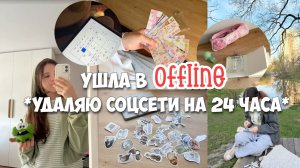 24 ЧАСА БЕЗ СОЦСЕТЕЙ! УДАЛИЛА СОЦСЕТИ