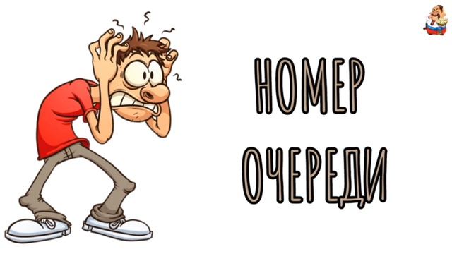 НОМЕР ОЧЕРЕДИ