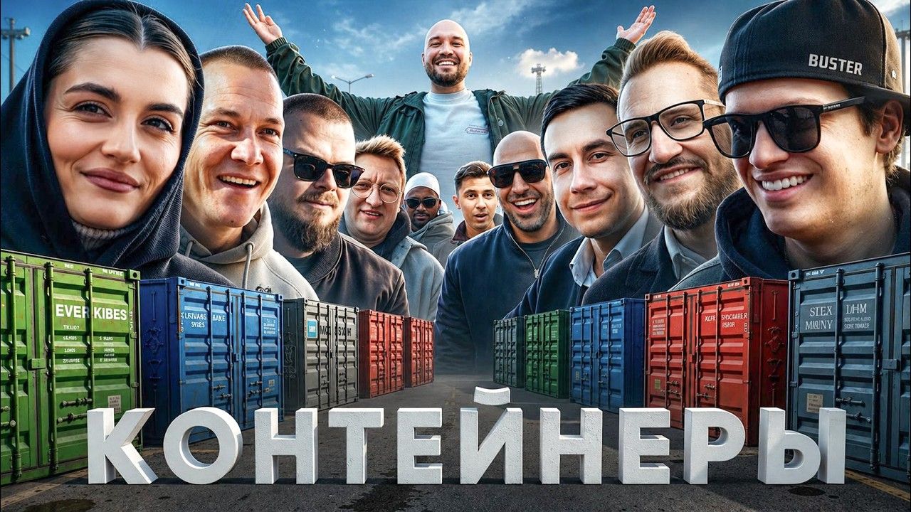 [Жекич Дубровский] УГАДАЙ КОНТЕЙНЕР - ЗАБЕРИ ТАЧКУ! Мона, Олег Коффи, Ликс, Бустер, Булкин, Варпач